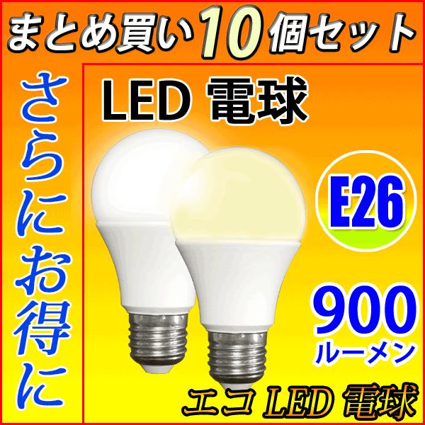 LED電球 10個セット E26 60W相当  900LM LED 電球色 /昼光色 色選択 SL-...