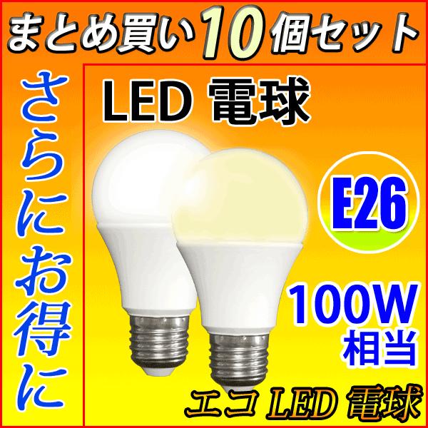 LED電球 10個 E26 100W相当 電球色 昼白色 昼光色 選択 SL-12Z-X-10set