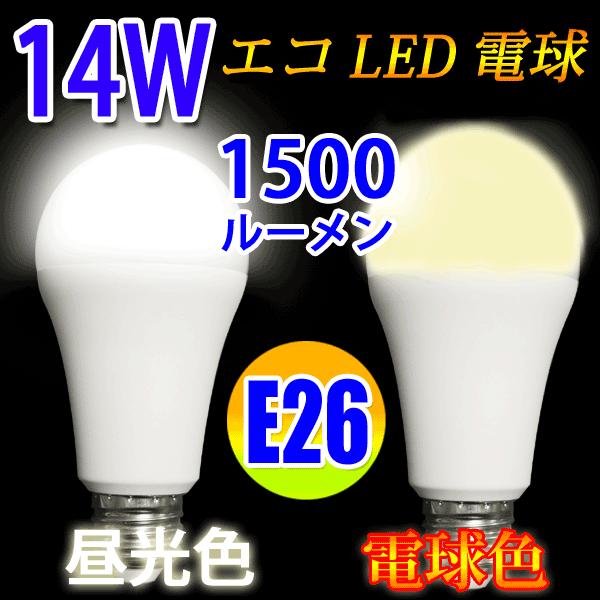 LED電球 E26 100W相当 消費14W 1500LM 200V対応 電球色 /昼光色 色選択 ...