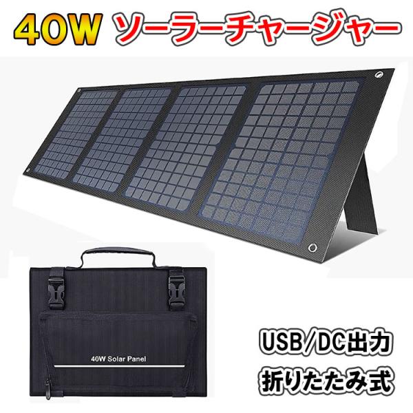 ソーラーチャージャー 高出力40W バッグ型 ソーラーパネル USB DC ポータブル電源 モバイル...