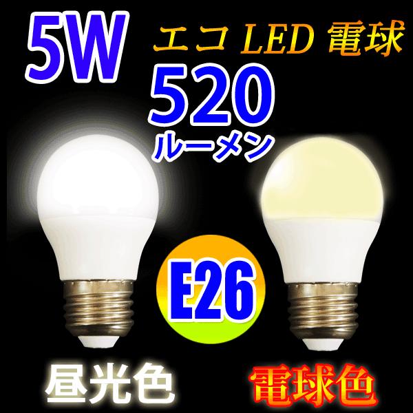 LED電球 E26 40W相当 消費5W 520LM LED 電球色 昼白色 昼光色 色選択 SL-...
