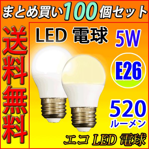 送料無料 100個セット LED電球 E26 40W相当 520LM LED 電球色 昼白色 昼光色...