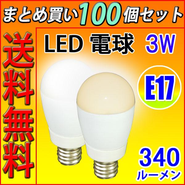 LED電球 E17 100個セット ミニクリプトン 30W相当 3W 340LM LED 昼光色/電...