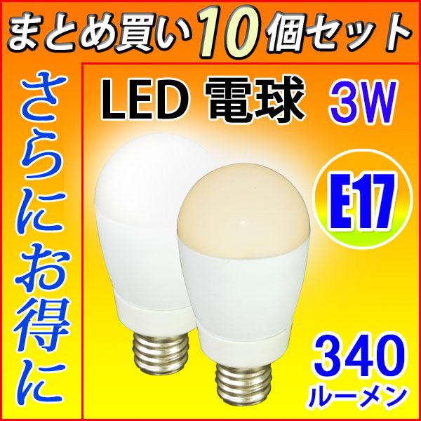 LED電球 E17 10個セット ミニクリプトン 30W相当 3W 340LM LED 昼光色/電球...