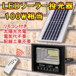 LEDソーラー投光器 100W相当 防水 電気代ゼロ 配線工事不要 リモコン付 調光機能 太陽光充電 作業灯 防犯灯 庭園照明 看板照明 昼光色 SL-T100｜ecoled