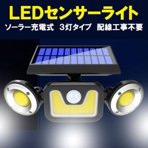 ソーラーガーデンライト LEDソーラーライト 自動点灯センサー付き 3灯タイプ 投光器 防水 センサ...