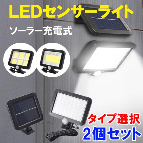 LEDソーラーライト 人感センサー付き タイプ選択 2個セット 配線工事不要 防水 センサーライト ...