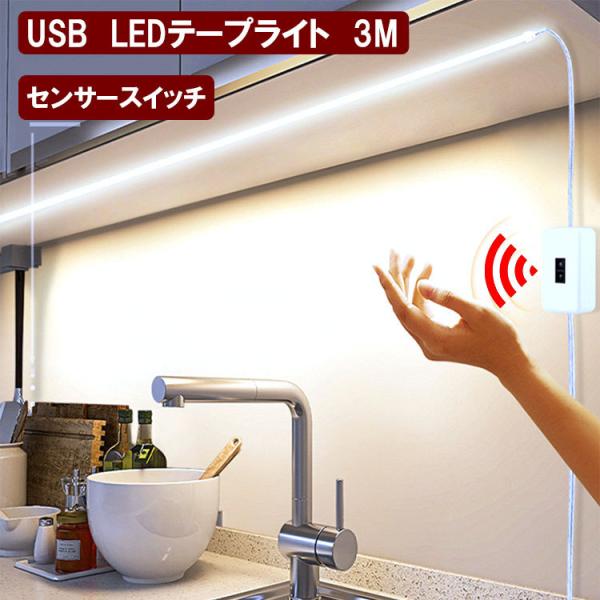 LEDテープライト ハンドセンサー 3M USB式 防水 昼光色 簡単設置 間接照明 玄関 室内 メ...