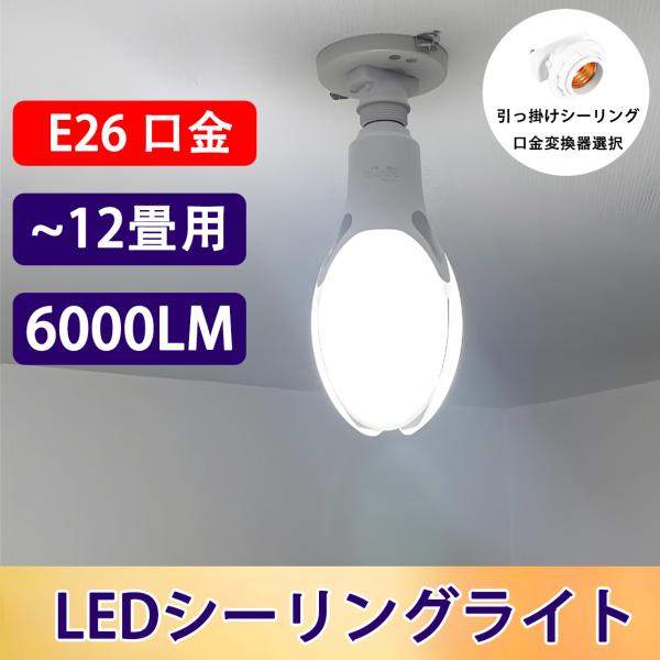 LEDシーリングライト 〜12畳 6000LM 50W LED電球 400W相当 E26 引っ掛けシ...