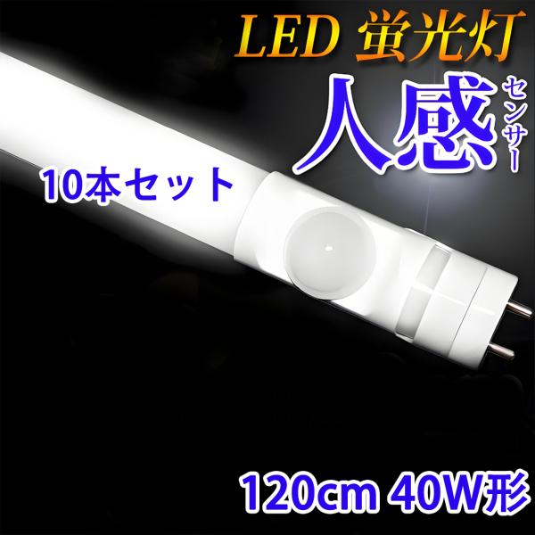 LED蛍光灯 40w形 10本セット 人感センサー付き 120cm 昼光色 グロー式器具工事不要 s...