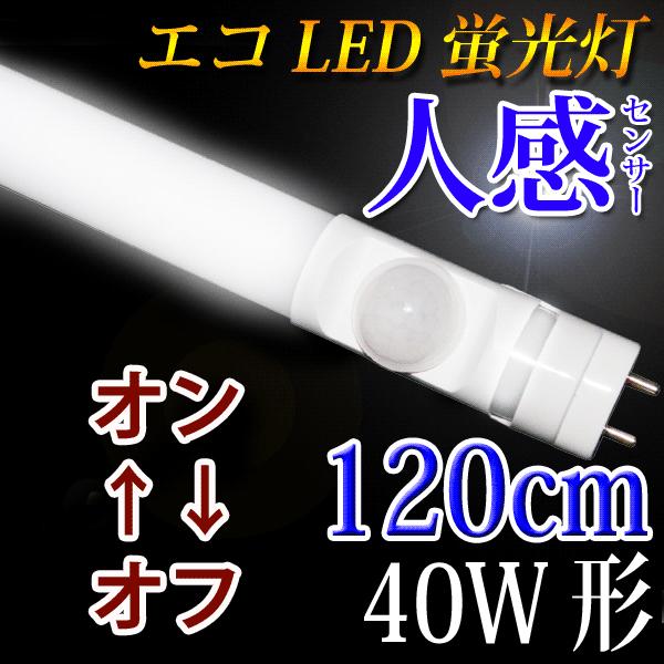 LED蛍光灯 40w形 人感センサー付き 120cm 直管蛍光灯型 40W型 グロー式器具工事不要 ...