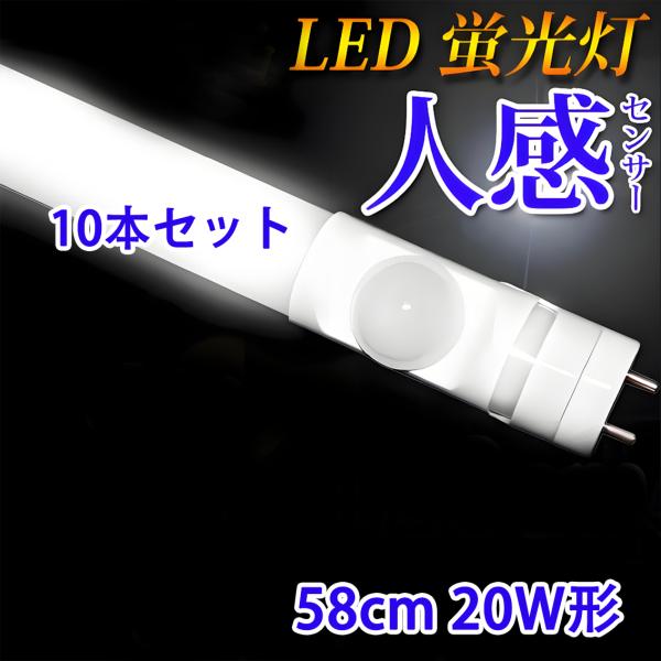 LED蛍光灯 20w形 10本セット 人感センサー付き 58cm 昼白色 センサーライト グロー式器...