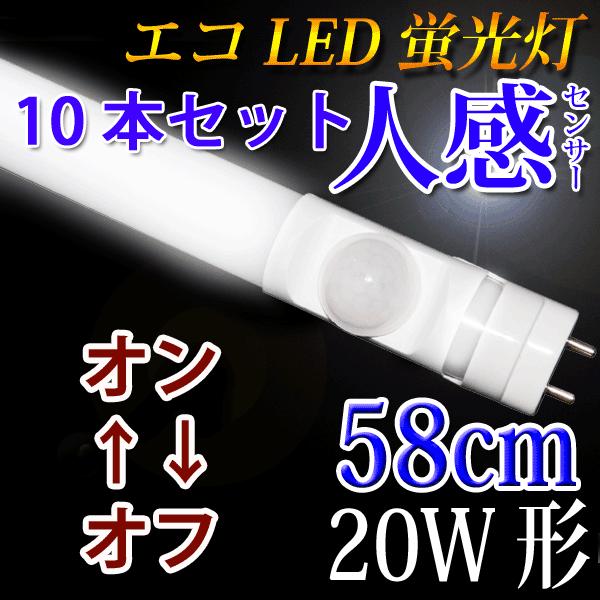 LED蛍光灯 20w形 10本セット 人感センサー付き 58cm 昼白色 センサーライト グロー式器...