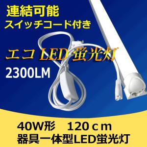 慧光（エコウ） LED蛍光灯 20W形 40W形 1灯式 LED蛍光灯+ 器具セット