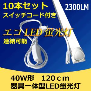 送料無料 led蛍光灯器具一体型 10本セット ...の商品画像