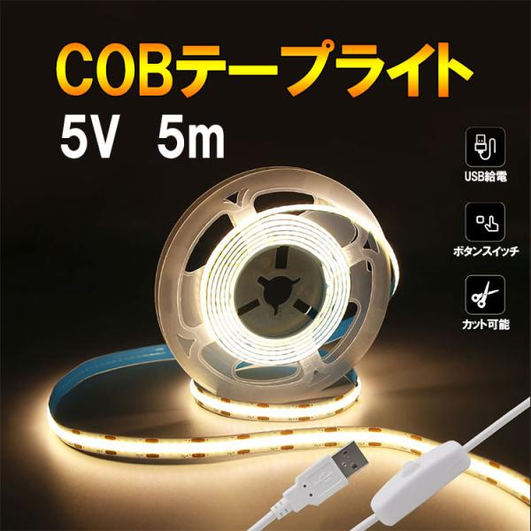 COB LEDテープライト USB 5m スイッチ付き 発光色選択 DC5V 白ベース 切断可能 間...