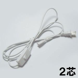 慧光（エコウ） 2芯 LED蛍光灯器具用スイッチ付電源コード 工事不要