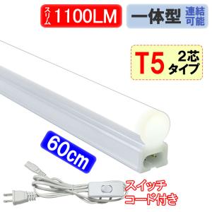 【入荷待ち】LED蛍光灯 器具一体型 スイッチコード付 T5 スリムタイプ 直管 20W型 60cm 1100LM 昼白色 LEDベースライト ショーケース照明 swT5-60it-2P