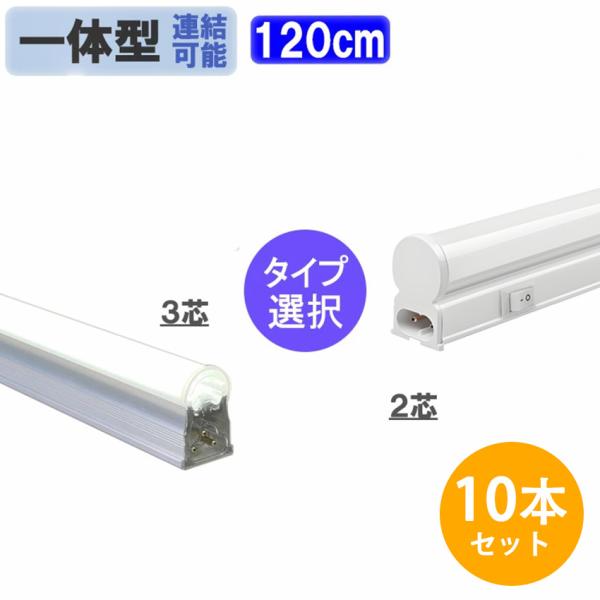 LED蛍光灯 LED バーライト 10本セット スリムタイプ T5 2芯 3芯器具一体型  直管 4...