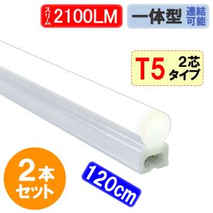 LED蛍光灯 2本セット 器具一体型 LEDベースライト スリムタイプ T5 直管 40W型 2100LM 昼白色 ショーケース照明 T5-120it-2P-2set｜エコLED蛍光灯ヤフー店