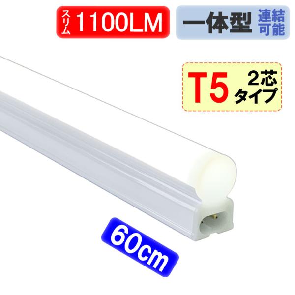 LED蛍光灯 器具一体型 T5 スリムタイプ 直管 20W型 60cm 1100LM 2芯 昼白色 ...