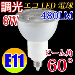 LED電球 E11 調光対応 60度 6W LED 電球色 TKE11-6W60d-Y｜エコLED蛍光灯ヤフー店