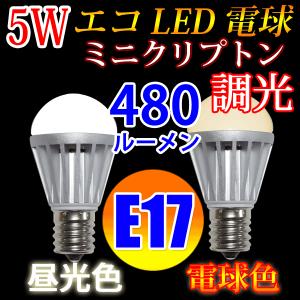 LED電球 調光対応 ミニクリプトン E17 消費5W　480LM 電球色 昼光色選択 TKE17-5W-X