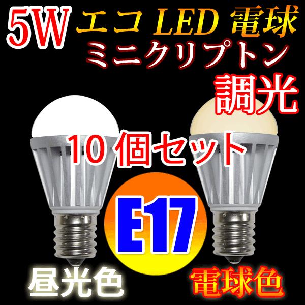 LED電球 調光対応 10個セット ミニクリプトン E17 消費5W　480LM 電球色 昼光色選択...