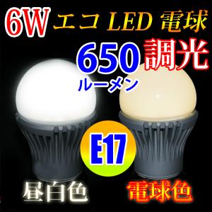 LED電球 調光対応 E17 消費電力6W　650LM 昼白色/電球色 選択 TKE17-6W-X｜ecoled