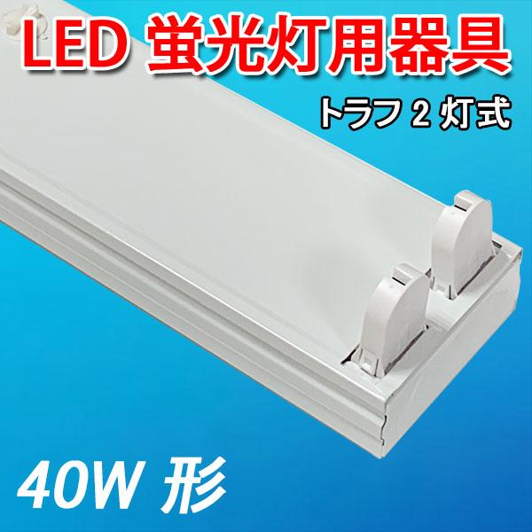 LED蛍光灯器具 トラフ 40W型 2灯式 LED専用 両側配線方式 ledベースライト LED蛍光...