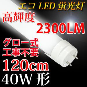 LED蛍光灯 40W形 2300Lm  120cm 色選択 グロー式工事不要 120X