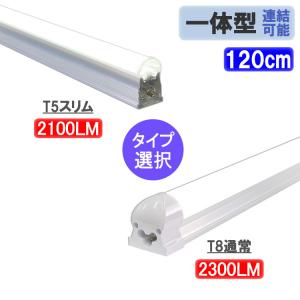 LED蛍光灯 40W型 直管 器具一体型 T8 /T5 タイプ選択  昼白色 LED照明器具 LEDベースライト X-120-it｜ecoled