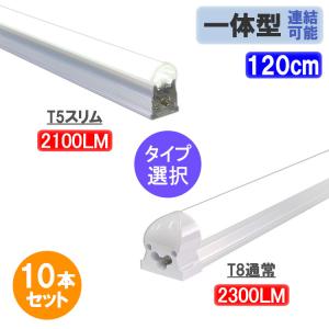 LED蛍光灯 40W型 10本セット 直管 器具一体型 T8/T5 タイプ選択 送料無料 昼白色 LED照明器具 LEDベースライト X-120-it-10set｜エコLED蛍光灯ヤフー店