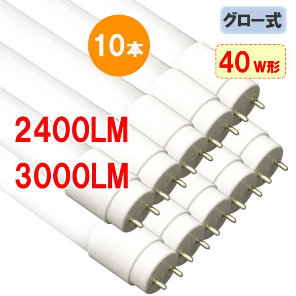 LED蛍光灯 40w型 10本セット 高輝度2400LM 3000LM 選択 グロー式器具工事不要 ...