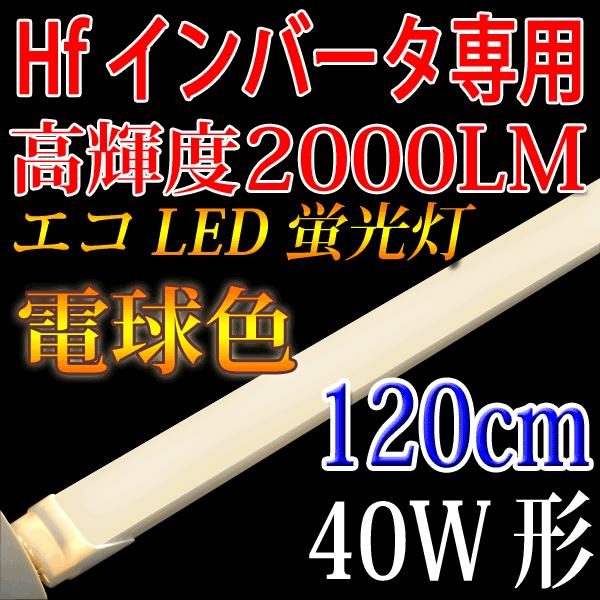 LED蛍光灯 40w形 Hfインバータ式専用 120cm 電球色 120BG-Y