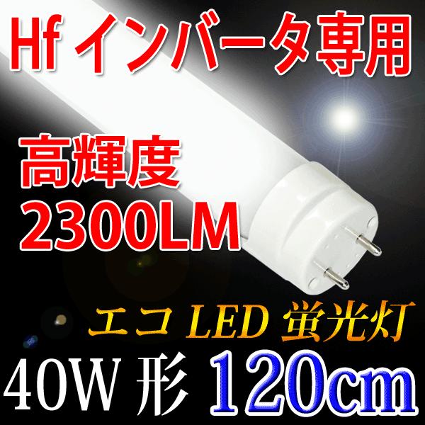 LED蛍光灯 40W形 Hfインバーター式器具専用工事不要  昼光色 120BG1-D