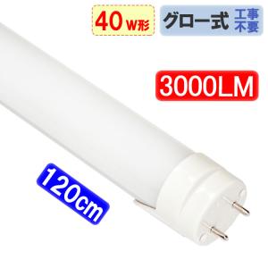 LED蛍光灯 40W形 120cm 高輝度3000lm グロー式器具工事不要 LED直管 40W型 昼白色 カバー選択 120GA-X