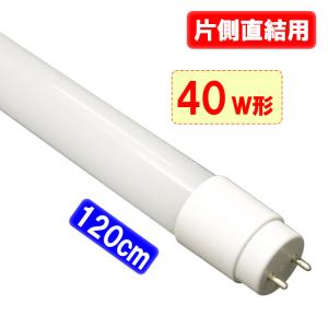 LED蛍光灯 直結工事専用 片側給電方式 40W形 120cm 直管 蛍光管 昼白色 120HZ｜ecoled