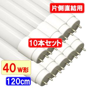 慧光（エコウ） LED蛍光灯 10本セット 直結工事専用 片側給電方式 40W
