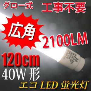 LED蛍光灯 40W形 直管 120cm 2100LM グロー式工事不要 慧光（エコウ） LED蛍光灯 40w形 直管 120cm 2本セット グロー式器具
