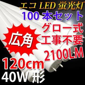 LED蛍光灯 40W形 100本セット 広角30...の商品画像