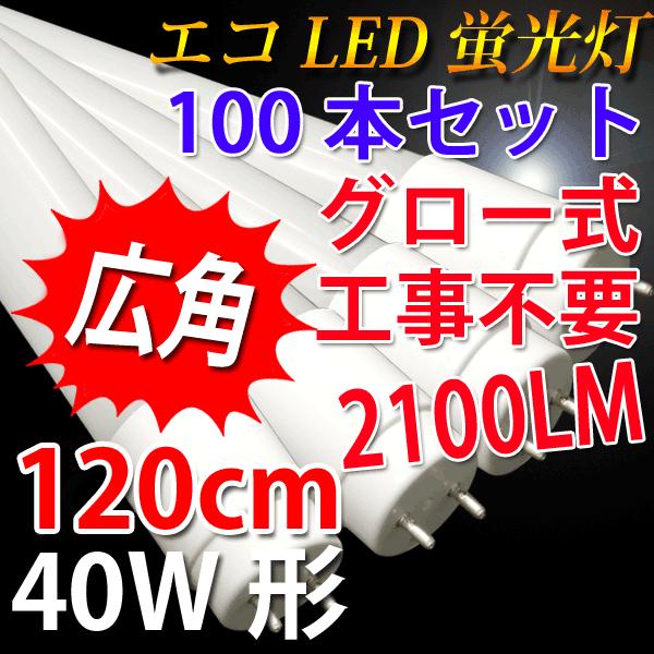 LED蛍光灯 40W形 100本セット 広角300度 グロー式器具工事不要 色選択 120P-X-1...