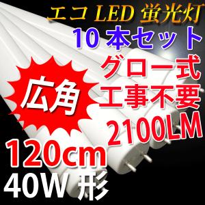 LED蛍光灯 40W形 直管 10本セット 300度広角 2100LM グロー式器具工事不要 色選択 120PB-X-10set