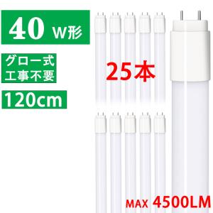 慧光（エコウ） LED蛍光灯 40w型 直管 25本セット 広角300度 40W形