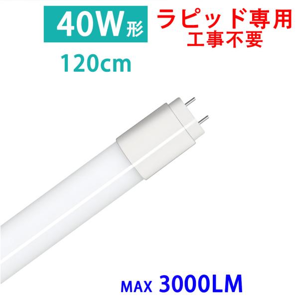 LED蛍光灯 40W形 直管 120cm 高輝度3000LM ラピッド式器具専用工事不要 LED 蛍...