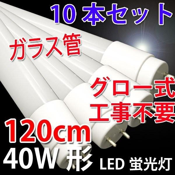 LED蛍光灯 10本セット ガラス/PC材質選択可 40w形 直管 120cm グロー式器具工事不要...