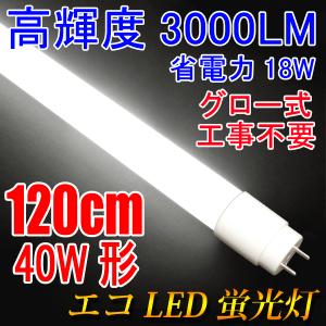 LED蛍光灯 40w型  高輝度3000LM 省電力 18W グロー式器具工事不要 40W形 広角300度 FL40 直管LEDランプ 色選択 120PG-X｜ecoled