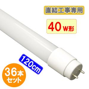 慧光（エコウ） LED蛍光灯 直結工事専用 片側給電方式 40W形 120cm 直