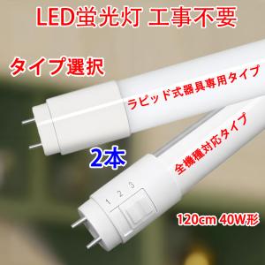 慧光（エコウ） LED蛍光灯 40W形 2本セット 工事不要 ラピッド式器具