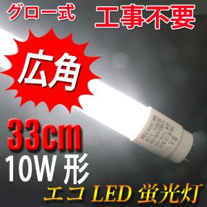 LED蛍光灯 10W形 33cm グロー式器具工事不要  昼白色 蛍光管　TUBE-33P